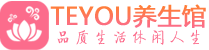 西安未央区保健会所_西安未央区休闲桑拿spa养生馆_Teyou养生馆